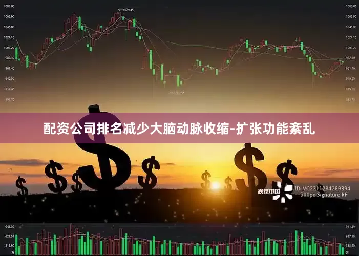 配资公司排名减少大脑动脉收缩-扩张功能紊乱