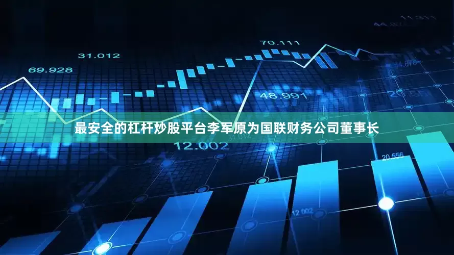 最安全的杠杆炒股平台李军原为国联财务公司董事长