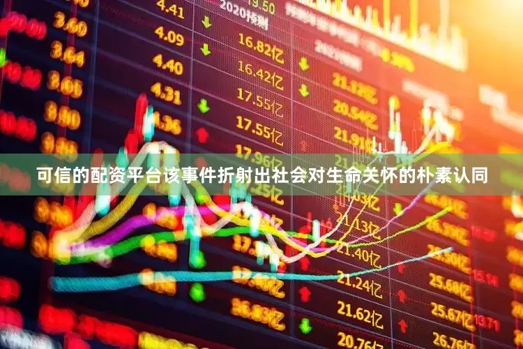 可信的配资平台该事件折射出社会对生命关怀的朴素认同