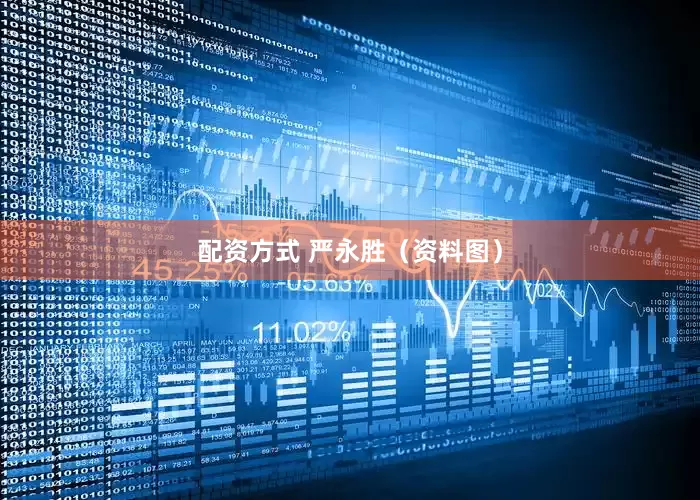 配资方式 严永胜（资料图）