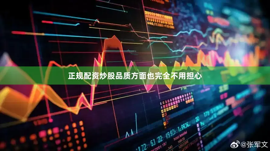 正规配资炒股品质方面也完全不用担心