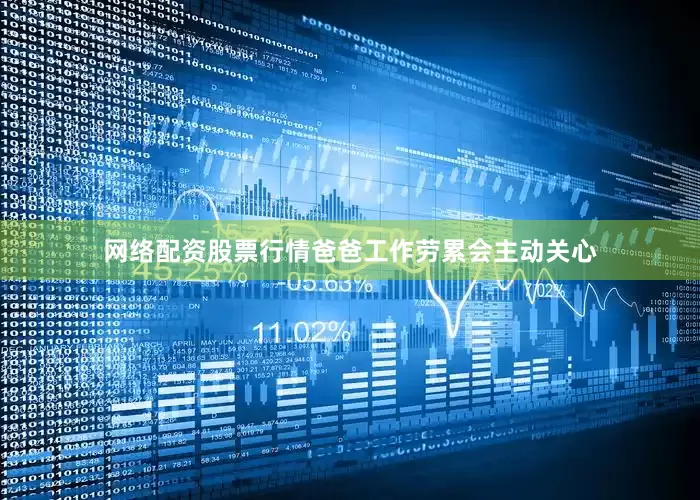 网络配资股票行情爸爸工作劳累会主动关心