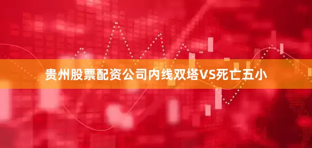 贵州股票配资公司内线双塔VS死亡五小