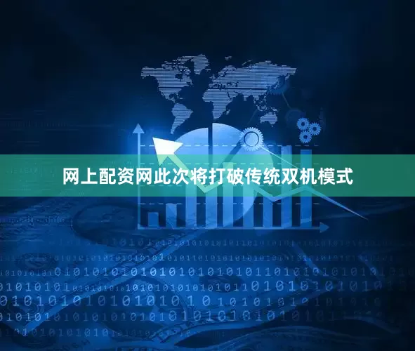 网上配资网此次将打破传统双机模式