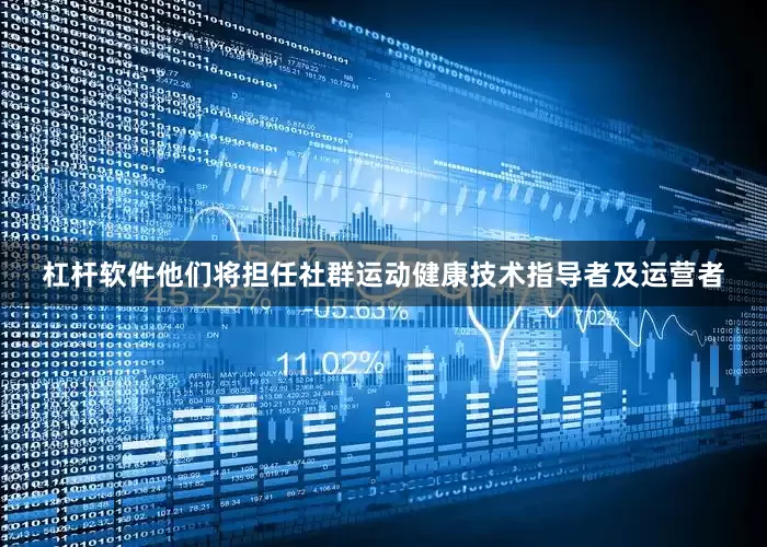 杠杆软件他们将担任社群运动健康技术指导者及运营者