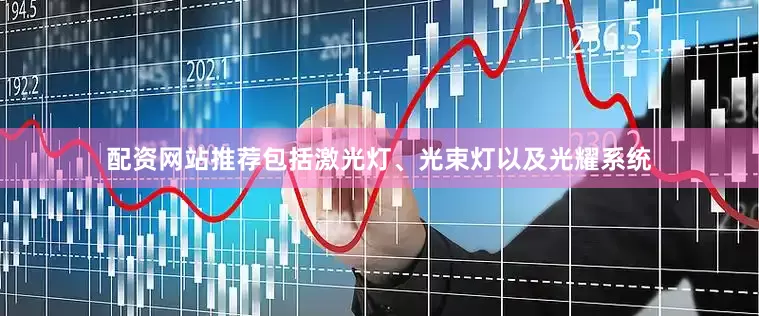 配资网站推荐包括激光灯、光束灯以及光耀系统