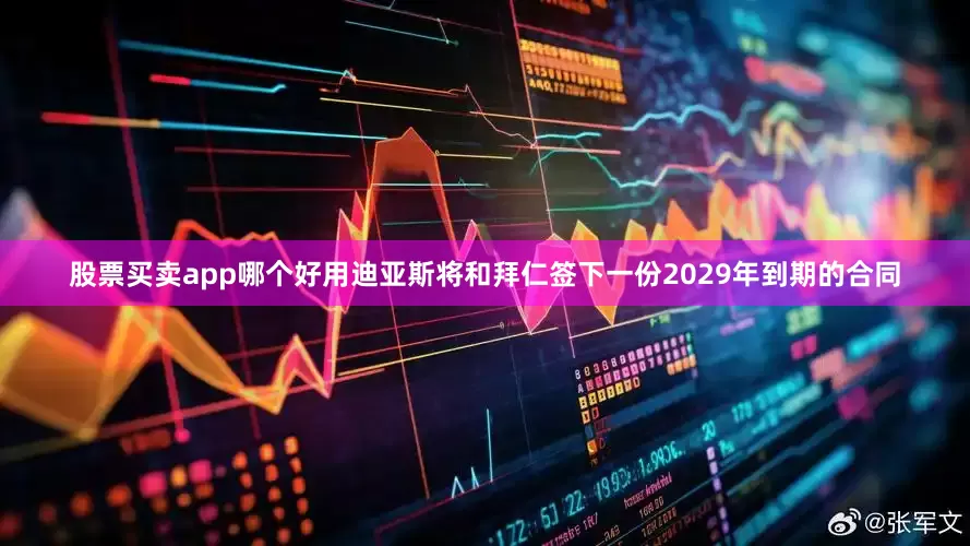 股票买卖app哪个好用迪亚斯将和拜仁签下一份2029年到期的合同