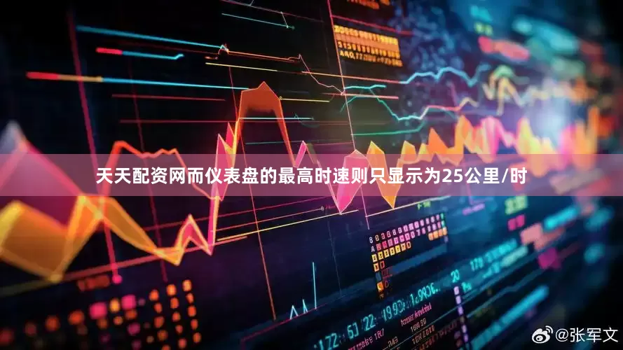 天天配资网而仪表盘的最高时速则只显示为25公里/时