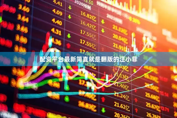 配资平台最新简直就是翻版的汪小菲